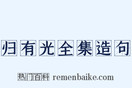 归有光全集造句是什么意思的图片